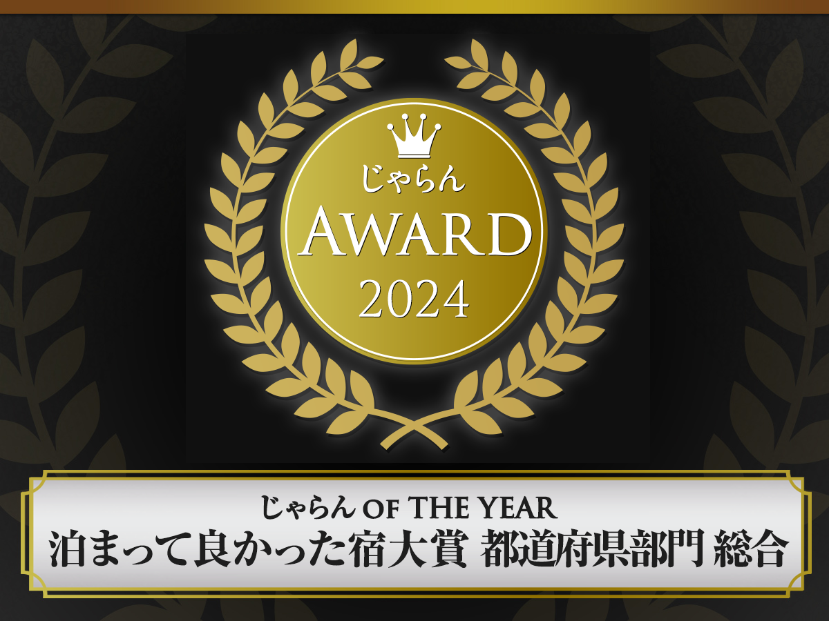 じゃらんAward2024泊まって良かった大賞京都府第3位受賞させて頂きました!