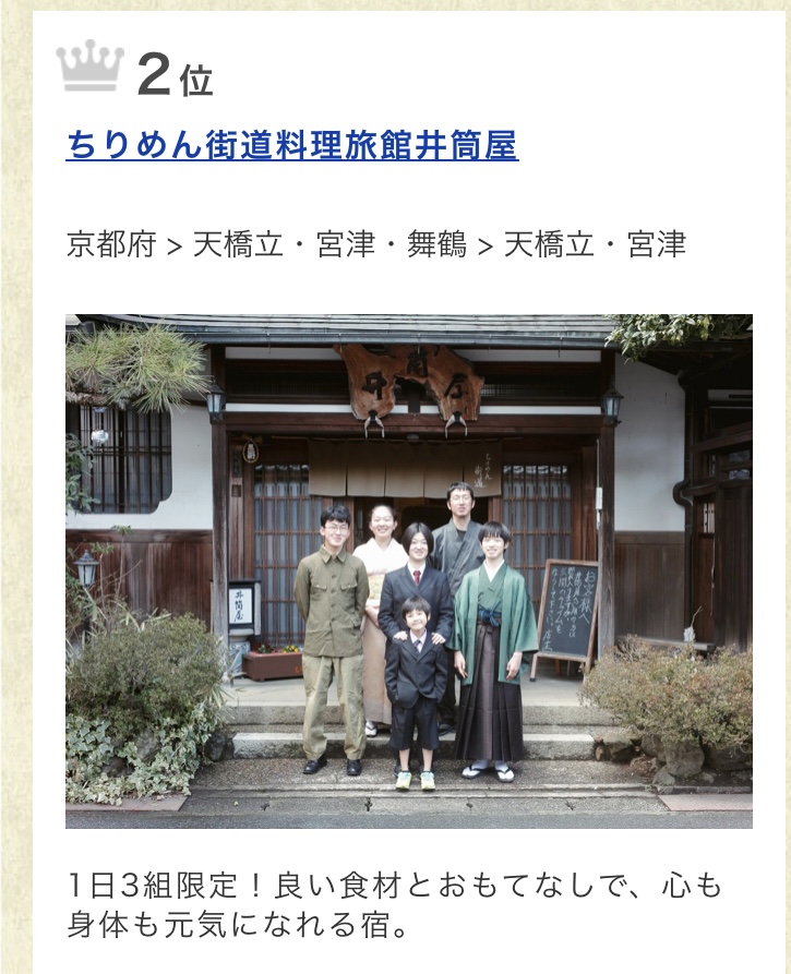 じゃらんネット月間ランキング「泊まって良かった宿・総合　近畿北陸第二位に選んでいただけました！