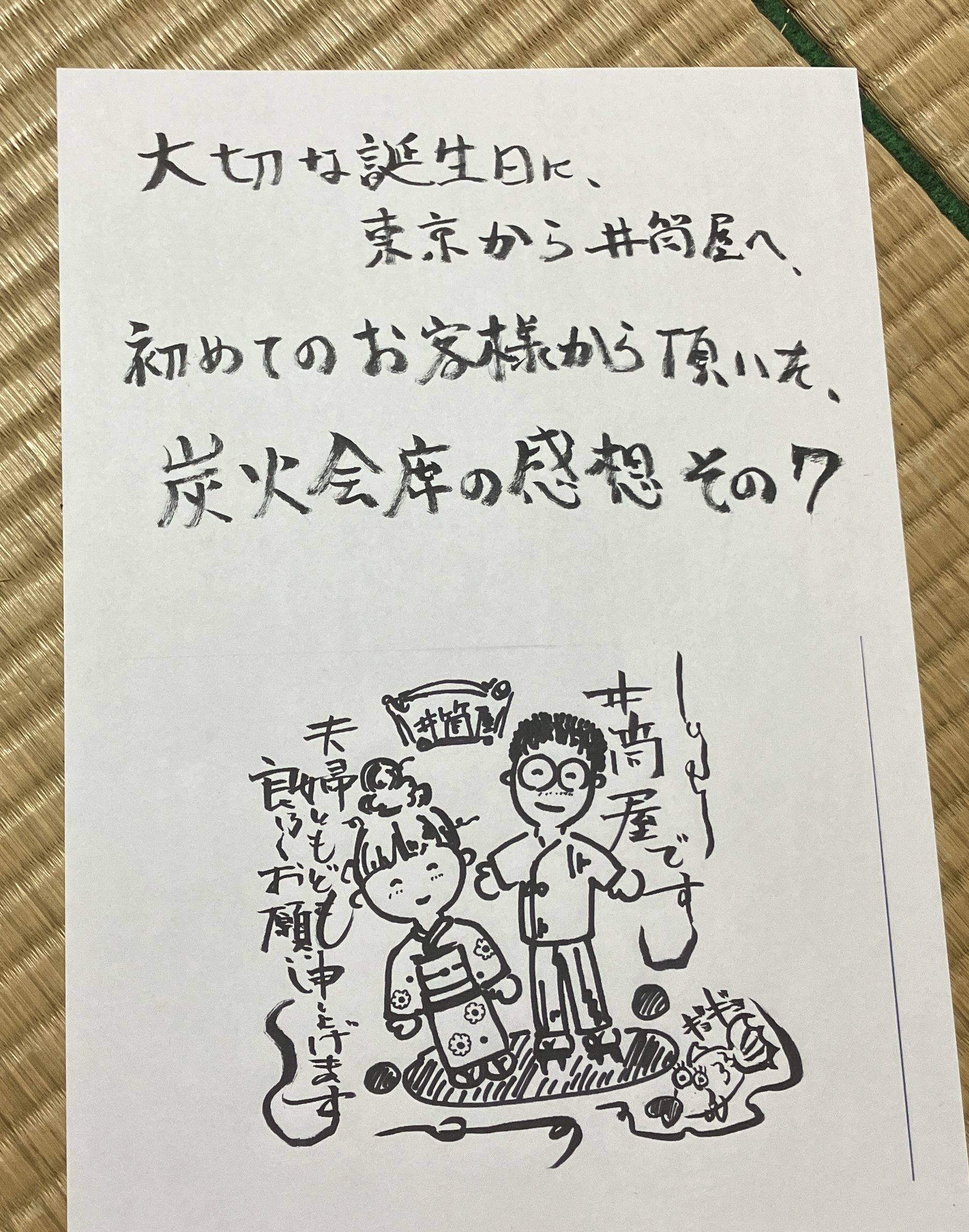 大切な誕生日に、東京から井筒屋へ。初めてのお客様から頂いた、炭火会席の感想その7